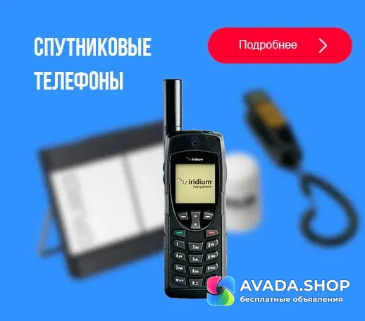 Спутниковые телефоны и терминалы - со склада оптом