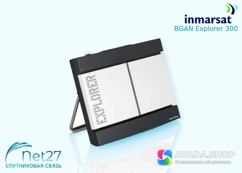 Inmarsat BGAN Explorer 300 - спутниковый терминал