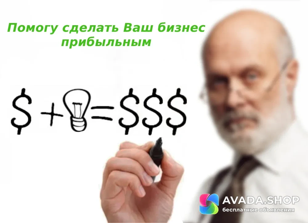 Помощь в оптимизации бизнеса