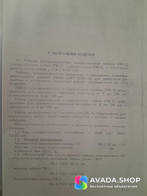 Наборы принадлежностей к плоскопараллельным концевым мерам длины - ПК0, ПК1