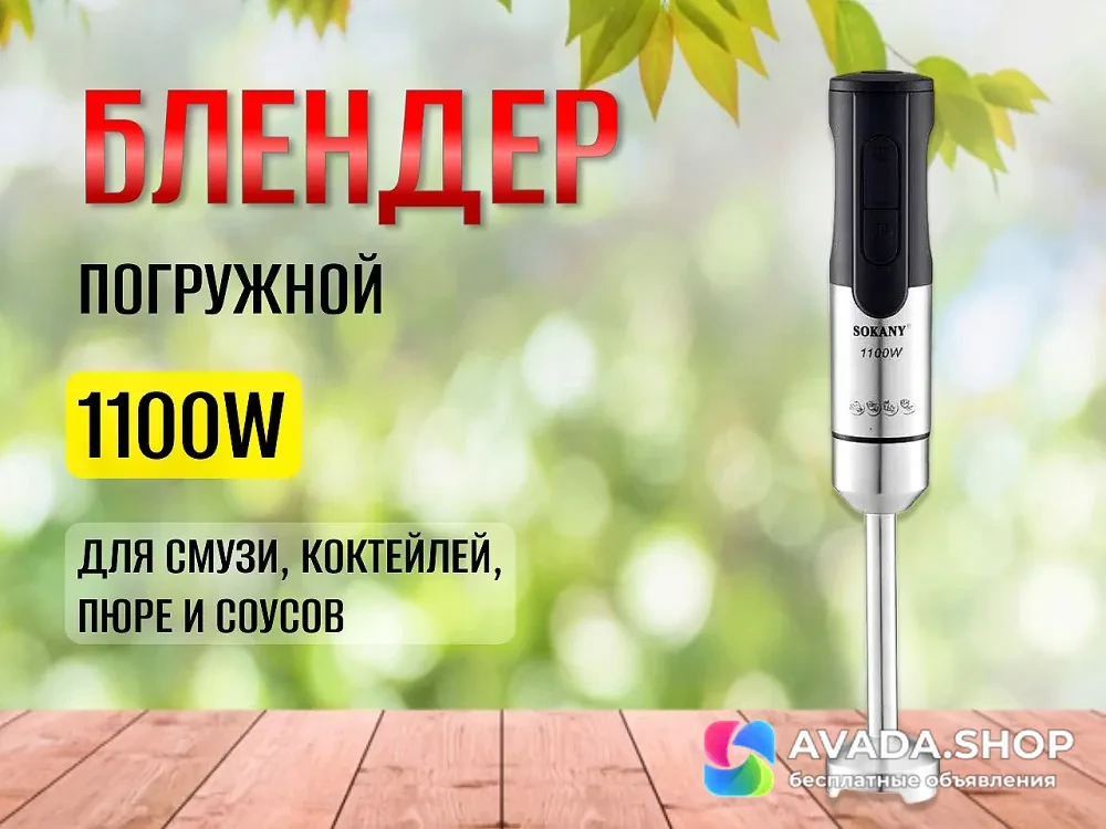 Блендер погружной Sokany SM-5021S