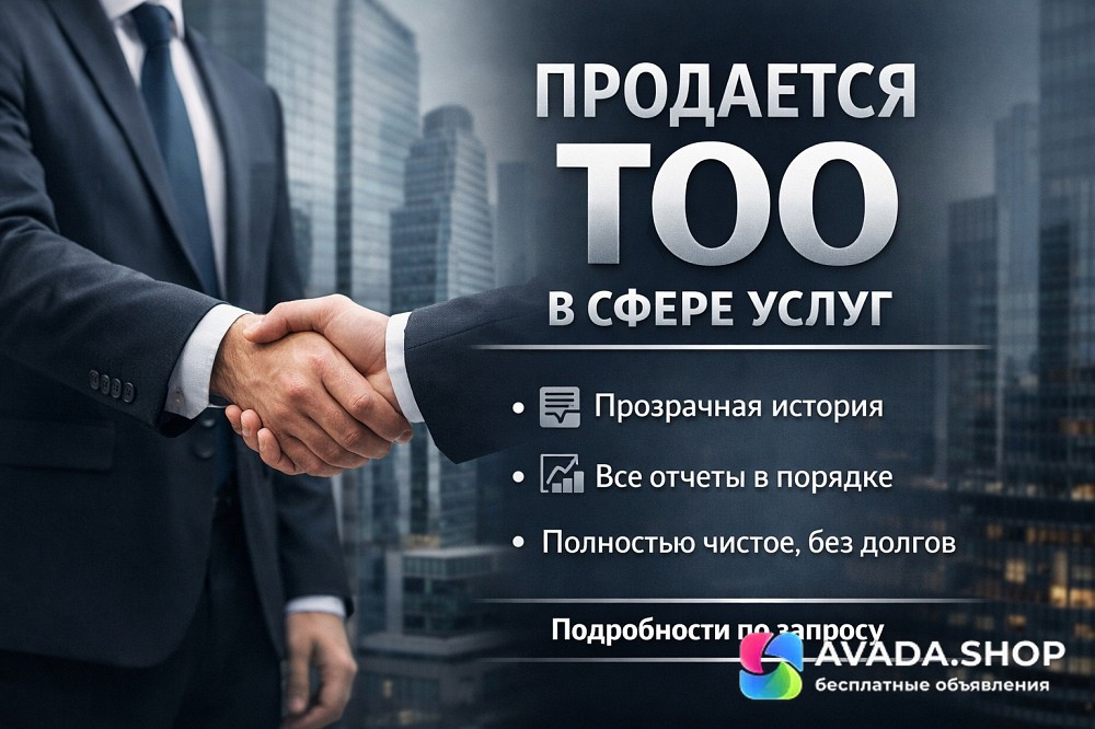 Продам ТОО с историей в сфере услуг (2011 г.), полностью чистое, без долгов г. Алматы