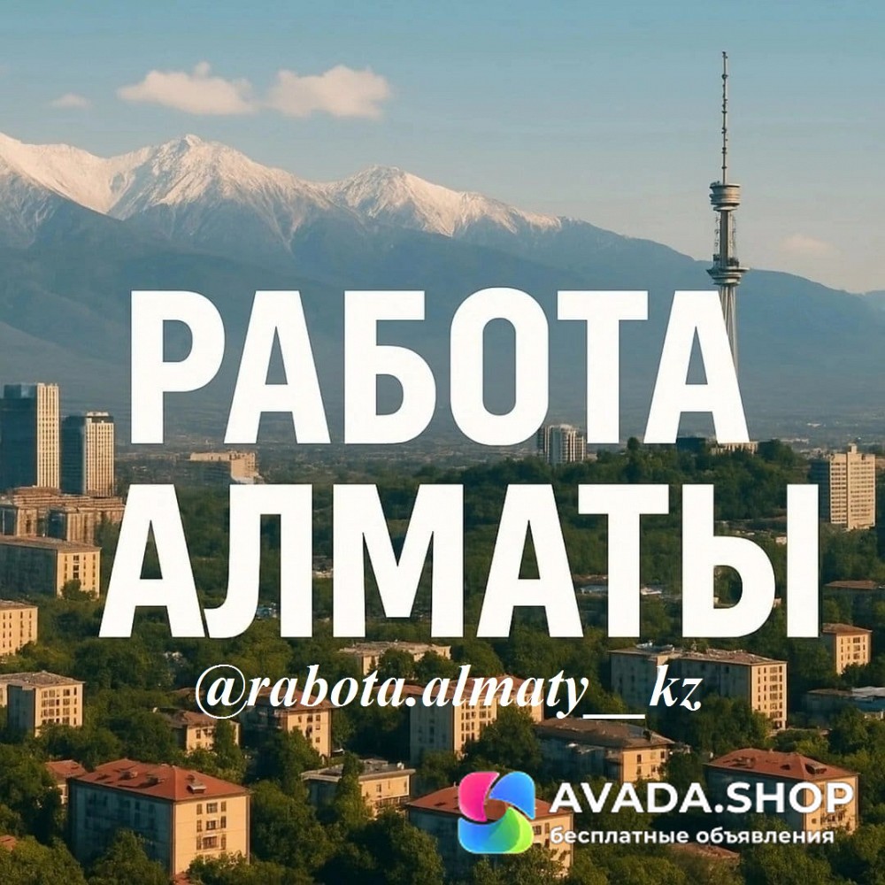 Размещение вакансии в Алматы. Недорого