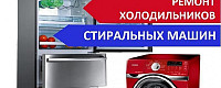 Ремонт холодильников и стиральных машин