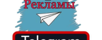 КУПИТЬ РЕКЛАМА ТЕЛЕГРАМ РОССИЯ КАНАЛ ДЁШЕВО