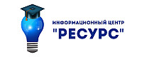 ИЦ Ресурс