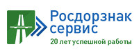 Росдорзнак-Сервис - производство дорожных знаков