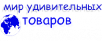 Мир Удивительных товаров