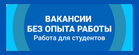 Вакансии без опыта работы