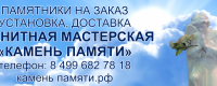 Гранитная мастерская "Камень памяти"