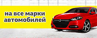 Авторазборка запчасти в наличие и под заказ