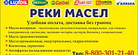 реки масел