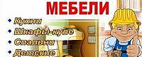 Сборка-разборка мебели, кухонь.
