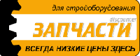Онлайн магазин запчастей для стройоборудования