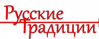 РУССКИЕ ТРАДИЦИИ